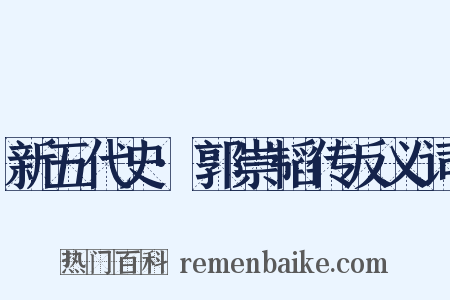 新五代史·郭崇韬传反义词是什么意思的图片